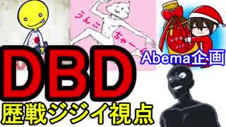 【DBD 】Abema企画あっさりしょこから逃げきれ！【歴戦ジジイ視点】