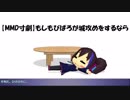 【MMD寸劇】もしもびぱろが城攻めをするなら
