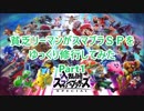貧乏リーマンがスマブラSPをゆっくり修行してみた Part1【ゆっくり実況】