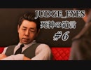 【JUDGE_EYES実況】木村拓哉、探偵さ!!【#6】