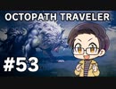 【実況プレイ】 OCTOPATH TRAVELER 【いちご大福】part53
