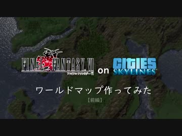 【Cities:Skylines】FinalFantasy VIの世界地図を再現【前編】