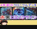 赤黒ロマノフサインを作ってみた。【ゆっくり解説】【デュエルマスターズ】