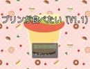 あい　らぶ　ぷりん