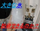 ミキサーで「大きな氷」を粉砕できるのか実験