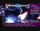 【MBAACC】いまさら始めるMELTY BLOOD【赤主秋葉】