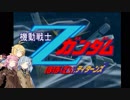 【エゥーゴVSティターンズ、ミッションモード】　ほぼ(凸)VSティターンズ　第5話　(VOICEROID実況)