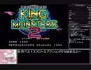 【RTA】SFC版 キング・オブ・ザ・モンスターズ２ ノーマルモード 17分45秒