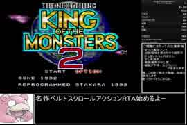 【RTA】SFC版 キング・オブ・ザ・モンスターズ２ ノーマルモード 17分45秒