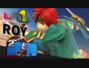 【スマブラSP】読みと火力と機動力！VIPロイ Part1【ゆっくり実況】