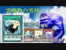 【遊戯王ADS】雲魔物の雲核