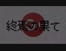 終焉の果て EX