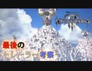 【KINGDOM HEARTS III】2018年11月～12月までのトレーラーの考察