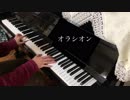 「オラシオン」をピアノで弾いてみた【ポケットモンスター】