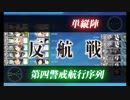 【艦これ】19正月イベE-2甲