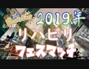 【スプラトゥーン2】2019年 リハビリフェスマッチ