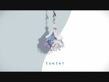 須田景凪「teeter」クロスフェード