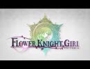 フラワーナイトガールのアニメPVにACMoAをあわせてみた