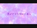 君がドアを閉めたあと【歌ってみた】