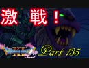 【ネタバレ有り】　ドラクエ11を悠々自適に実況プレイ　Part 135
