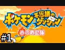 【実況】ぼく、ポケモンになる part1【ポケダン赤】