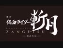 ホモと見る舞台版KMNライダー斬月