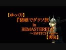 【ゆっくり】『猪娘でダクソ旅 in REMASTERED』【実況】＃１