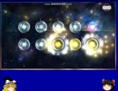 【ゆっくり実況】恒星少女　その１～イベント回です～
