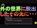【実況㋟】外の世界に脱出したその先に・・・（part5)【FoLLow me,please】