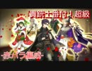 【千銃士】貴銃士番付！超級(赤バラ編成)【イベント】