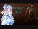 【Dead by Daylight】初心者キラー葵さん【VOICEROID実況】