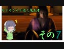 【京町セイカ実況プレイ】セイカさんが逝く鬼武者実況その7【VOICEROID実況プレイ】
