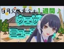 【ポン子】ウェザロミュージカル集 第五幕
