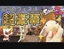 【うさぎ実況】金銀インクで塗りまくれ！超豪華特別フェスで遊んできたよ！【Splatoon2】
