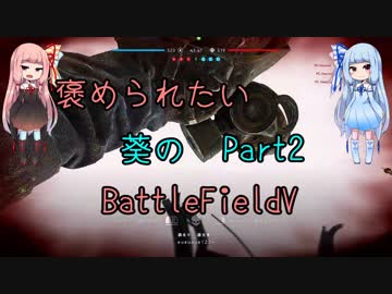 【PC版BFV】褒められたい葵のBattleFieldV part2【VOICEROID実況】