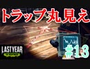 スカウトでトラップを丸見えにしちゃうラストイヤー[Last Year :The Nightmare]#13