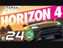 【XB1X】FORZA HORIZON 4 ULTIMATE 実況プレイ 24