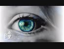 瞳    /   aiko　-Arrange ver.- 歌ってみた。【kain】　