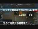 ゆっくり達の永住RimWorld実況part２－26 　相次ぐ宙族の包囲襲撃