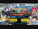 [FGO]ゆっくりたちと正月の邪ンヌピックアップ2019