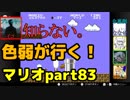 【スーパーマリオブラザーズ】色弱が行く！スーパーマリオpart83【感度５億】