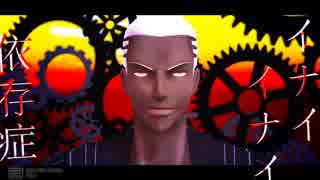 【Fate/MMD】イナイイナイ依存症【Fate/人力】