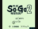 ゲームボーイ版サガ2秘宝伝説_何でもありRTA(但し、必ずラスボス倒してクリアする)