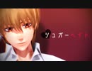 【MMD銀魂】沖田でシュガーヘイト