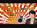 東国原さん「生産性」俳句を絶賛のプレバト。祝！枝野さんもネトウヨ（増刊号）みやわきチャンネル（仮）#325