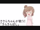 ささらちゃんが歌う！【「きらきらぼし」編】
