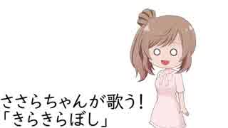 ささらちゃんが歌う！【「きらきらぼし」編】