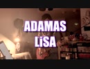 ADAMAS/LiSA 弾いてみた