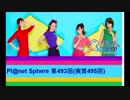 Pl@net Sphere第493回(実質495回) (18.12.19)