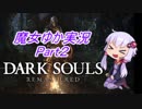 魔女っ娘ゆかりんのダークソウル実況part2
